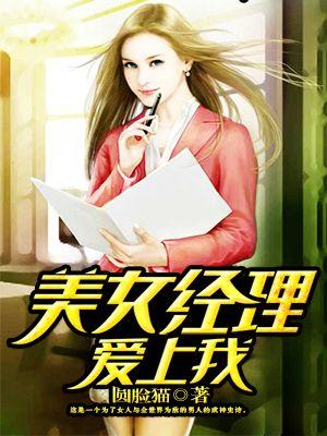 美女经理爱上我解说怎么看 美女经理爱上我解说怎么看