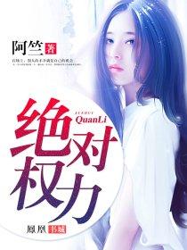 绝对权力全文免费阅读 绝对权力全文免费阅读