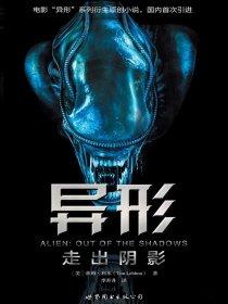异形走出阴影正版 异形走出阴影正版