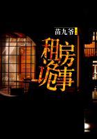 租房恐怖故事 租房恐怖故事