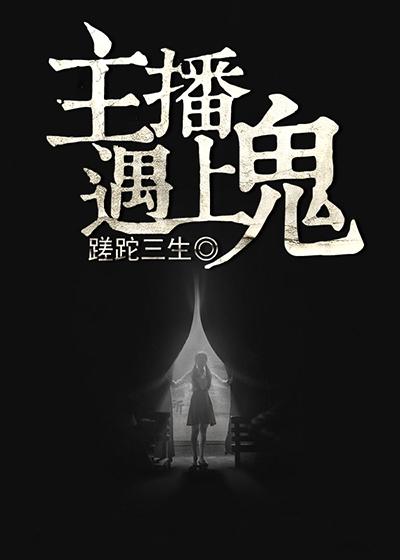 主播遇到鬼是真的吗