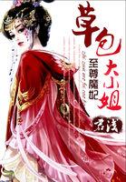 至尊魔妃草包大小姐 第501章 至尊魔妃草包大小姐 第501章