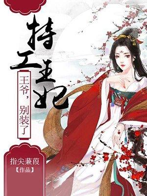 特工王妃王爷别装了txt 特工王妃王爷别装了txt