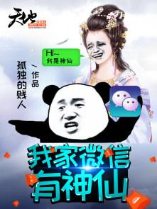 我家微信有神仙全集R观看 我家微信有神仙全集R观看