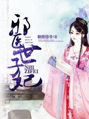 邪医世子妃楼云洛 邪医世子妃楼云洛