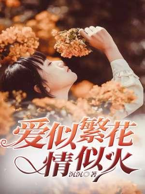 爱似繁花盛开 爱似繁花盛开