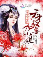 魔帝宠妃天才逆袭狂妃 魔帝宠妃天才逆袭狂妃