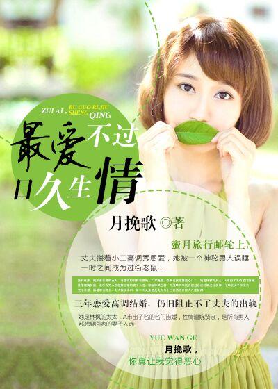 最爱不过日久生情顾念 最爱不过日久生情顾念