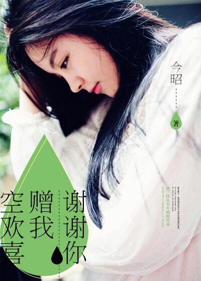 谢谢你赠我空欢喜安然 谢谢你赠我空欢喜安然