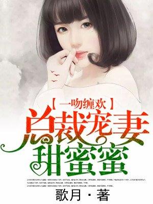 总裁宠妻甜蜜蜜短剧 总裁宠妻甜蜜蜜短剧