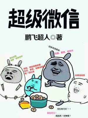 超级微信极速版安装 超级微信极速版安装