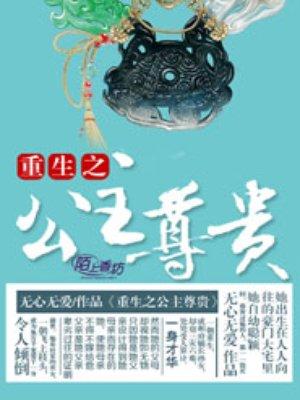 重生之公主尊贵云佳莫梨全文免费阅读答案 重生之公主尊贵云佳莫梨全文免费阅读答案