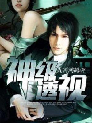 神级透视漫画免费阅读 神级透视漫画免费阅读