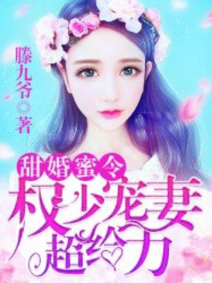 甜婚蜜令 权少宠妻超给力 甜婚蜜令 权少宠妻超给力
