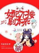 快穿之女配不按剧本来 第134章 快穿之女配不按剧本来 第134章