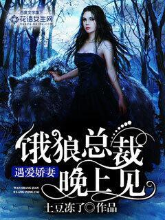 饿狼总裁欺上身免费阅读 饿狼总裁欺上身免费阅读