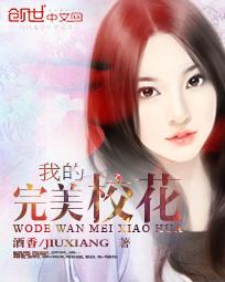 我的完美校花未和谐版 我的完美校花未和谐版