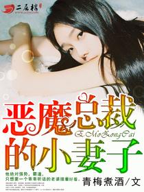 恶魔总裁的小妻子观看 恶魔总裁的小妻子观看