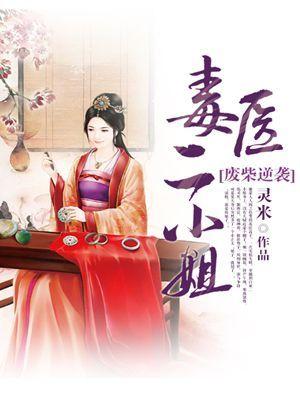 毒医二小姐免费 毒医二小姐免费