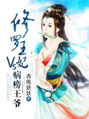 修罗王爷独宠萌妃笔趣阁 修罗王爷独宠萌妃笔趣阁