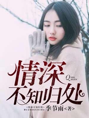 情深不知归处顾盛夏