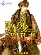 重生军营之王牌军婚叶简夏今渊