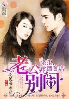 染指婚姻老公别太急