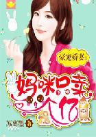 豪门盛宠妈咪你又跑了全文免费读