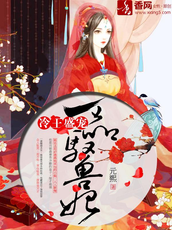 冷王宠妃一品驭兽妃全文免费阅读