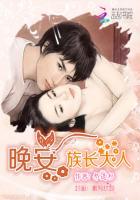 晚安族长大人全本免费 晚安族长大人全本免费