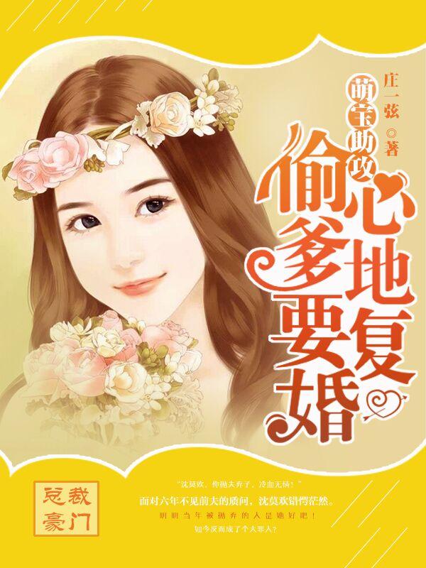 萌宝助攻爹地好撩人 萌宝助攻爹地好撩人