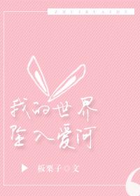 我的世界已坠入爱河歌词 我的世界已坠入爱河歌词