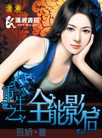 重生之全能影后抄袭谁 重生之全能影后抄袭谁
