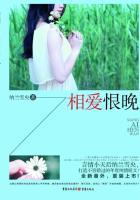 相爱恨晚在线观看免费 相爱恨晚在线观看免费