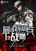 最强特种兵系列 最强特种兵系列