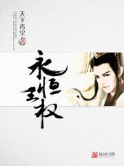 永恒王子 永恒王子