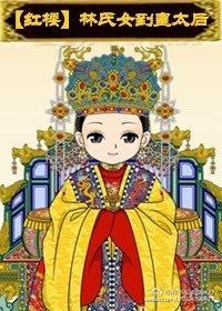 林氏女到皇太后完结 林氏女到皇太后完结