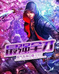 最强全才有声 最强全才有声