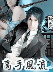 与校花同居高手风流寂