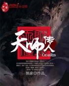 天师传度会死吗 天师传度会死吗