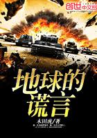 地球的真实情况