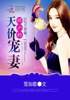 亿万新娘顾少的天价宠妻TXT 亿万新娘顾少的天价宠妻TXT