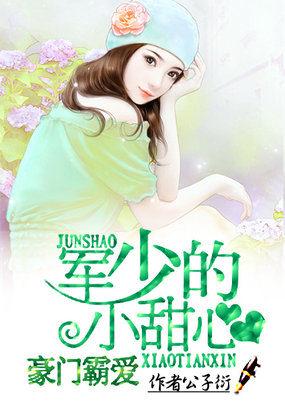 豪门霸爱军少的小甜心TXT 豪门霸爱军少的小甜心TXT