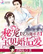 亿万继承者的独家妻免费阅读 亿万继承者的独家妻免费阅读