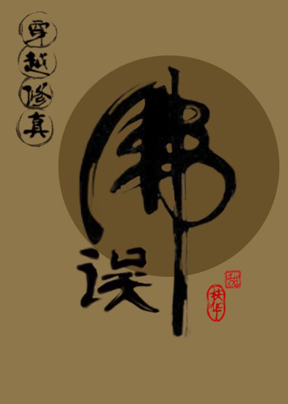 (穿越修真)误佛作者扶华 (穿越修真)误佛作者扶华