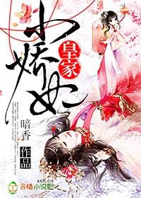 皇家小娇娘孩子是谁的 皇家小娇娘孩子是谁的