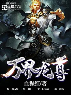 万界龙尊百度百科 万界龙尊百度百科