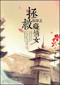 综穿之拯救痴情女 伯研 综穿之拯救痴情女 伯研