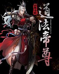道法帝尊女主角 道法帝尊女主角