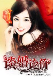 谈婚论价是什么意思 谈婚论价是什么意思